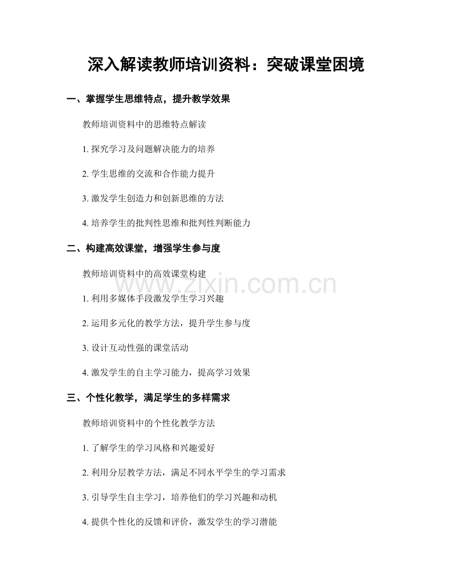 深入解读教师培训资料：突破课堂困境.docx_第1页