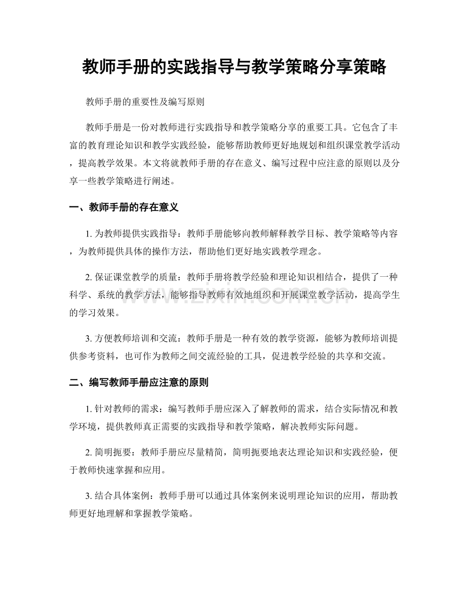 教师手册的实践指导与教学策略分享策略.docx_第1页