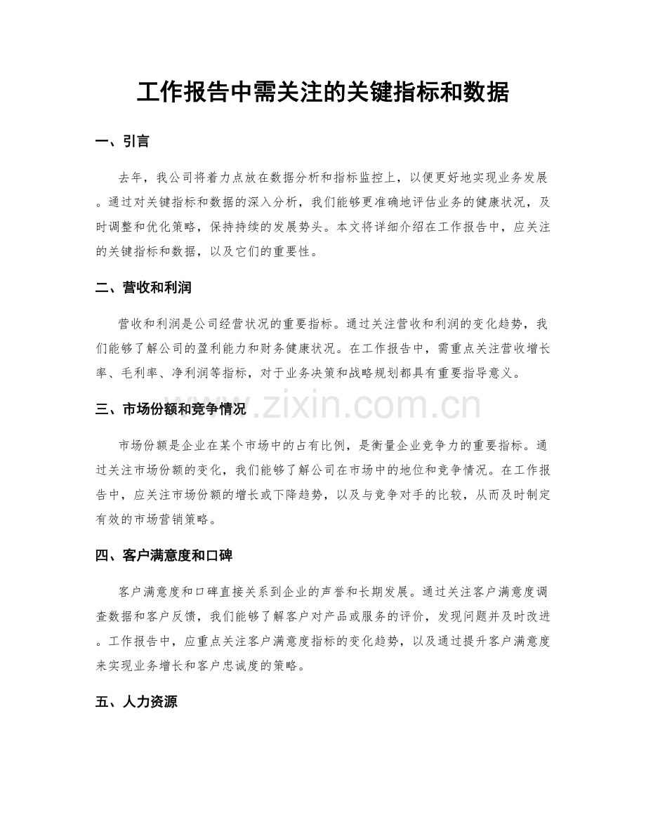 工作报告中需关注的关键指标和数据.docx_第1页