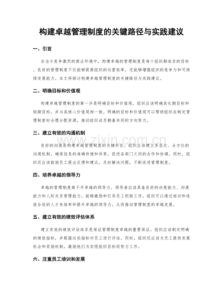 构建卓越管理制度的关键路径与实践建议.docx_第1页