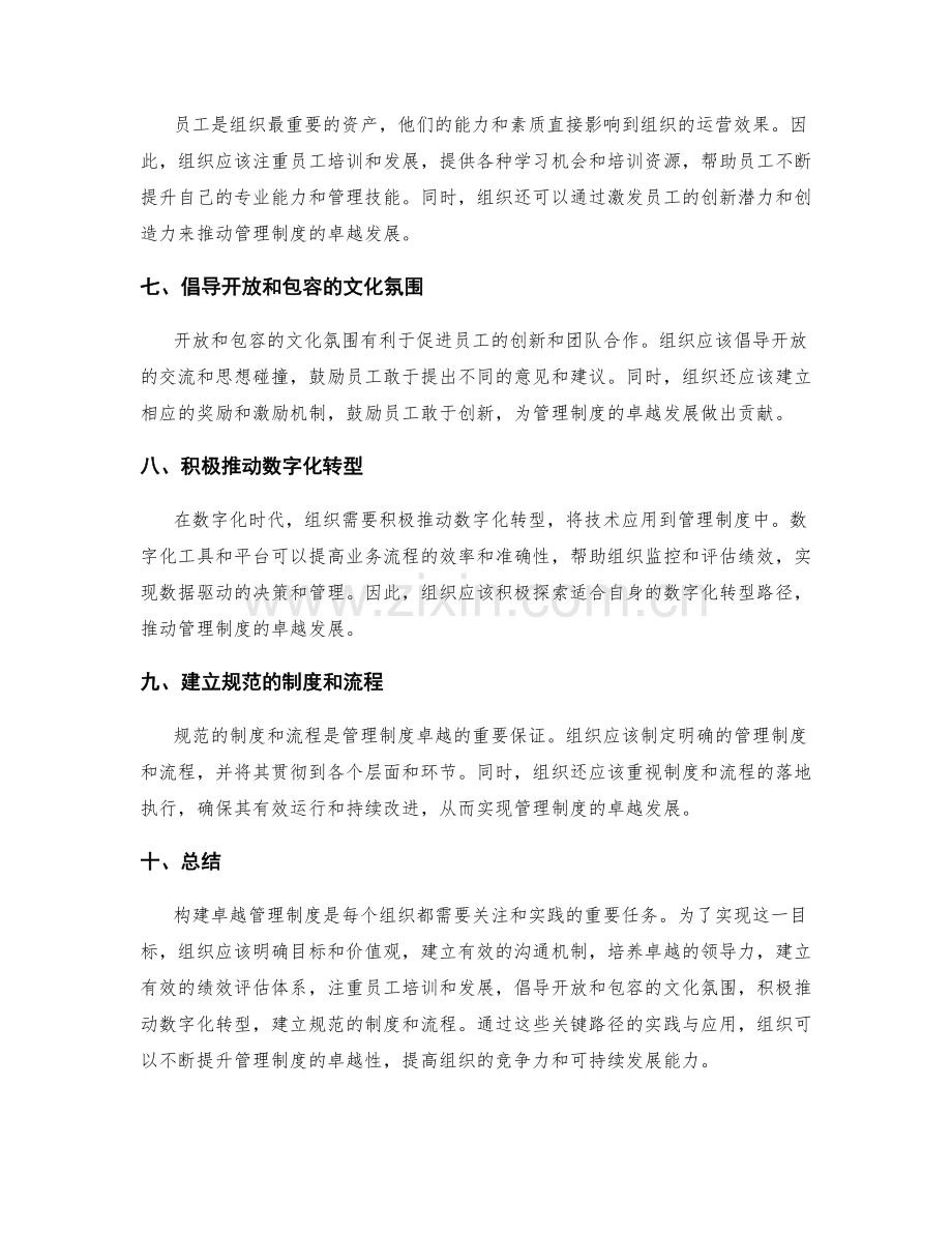 构建卓越管理制度的关键路径与实践建议.docx_第2页