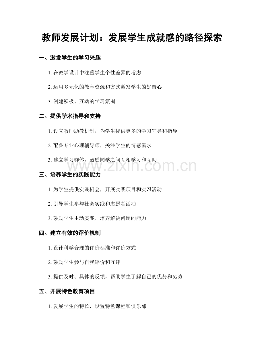 教师发展计划：发展学生成就感的路径探索.docx_第1页