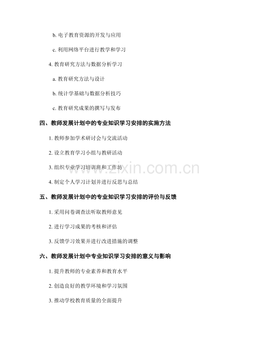 教师发展计划中的专业知识学习安排.docx_第2页