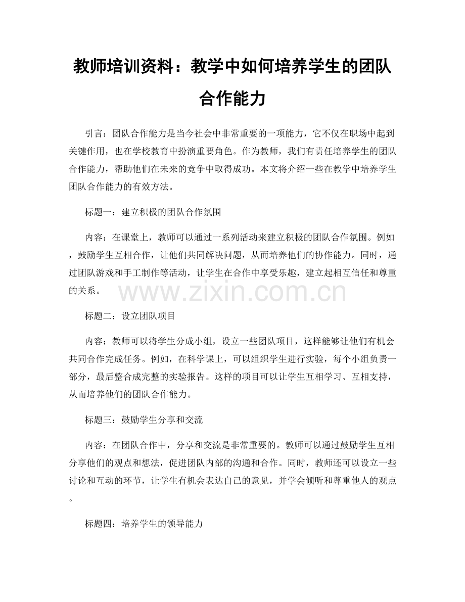 教师培训资料：教学中如何培养学生的团队合作能力.docx_第1页