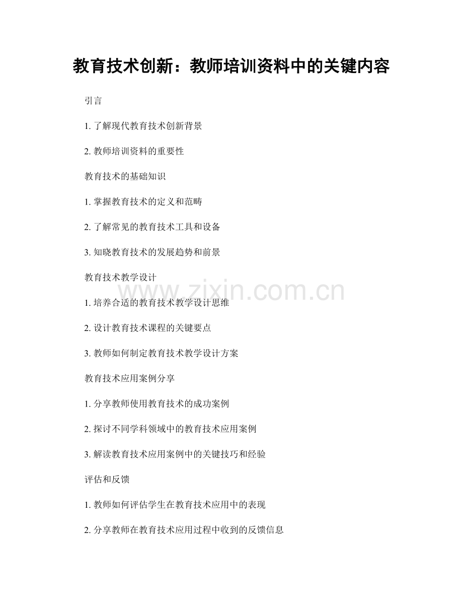 教育技术创新：教师培训资料中的关键内容.docx_第1页