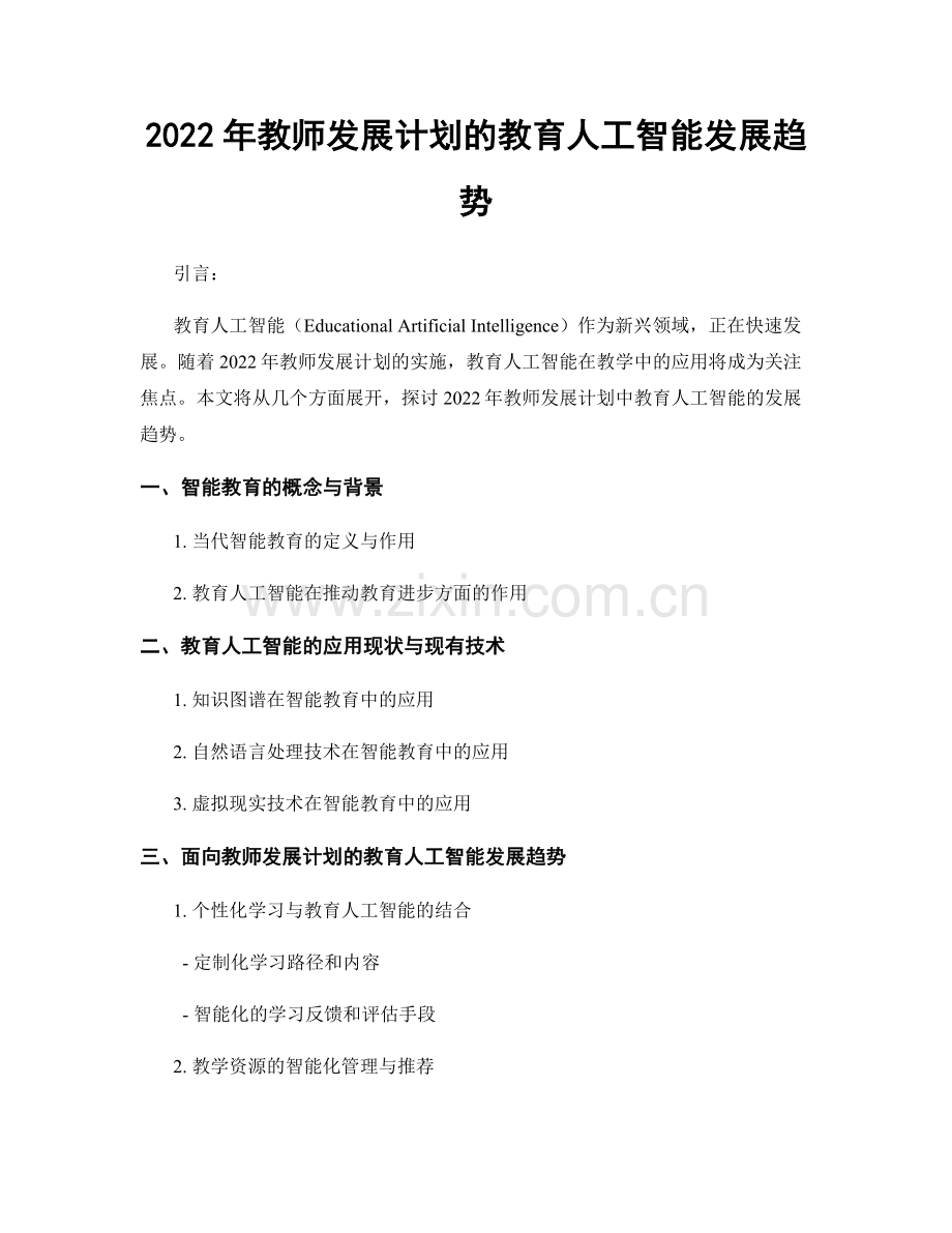 2022年教师发展计划的教育人工智能发展趋势.docx_第1页