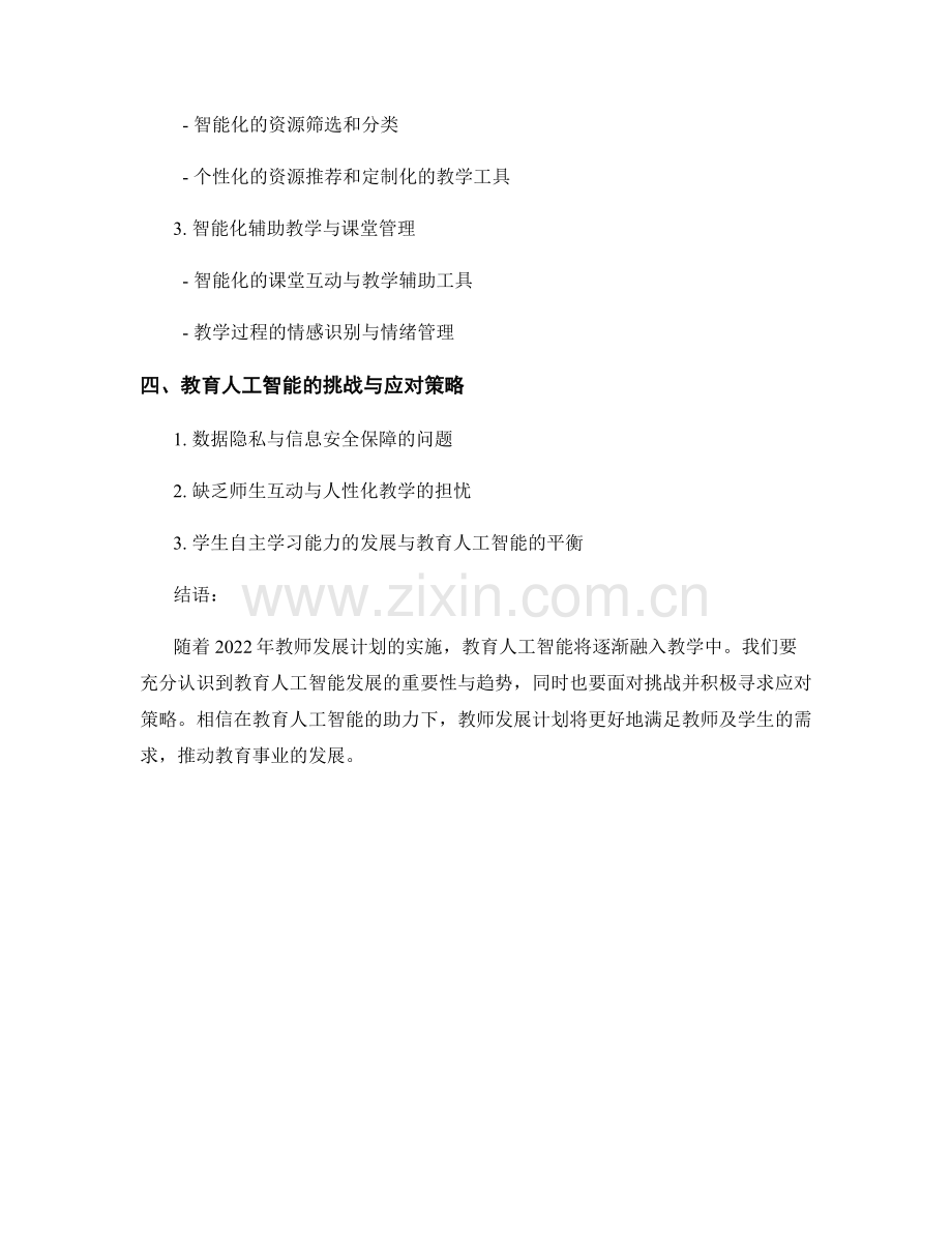 2022年教师发展计划的教育人工智能发展趋势.docx_第2页