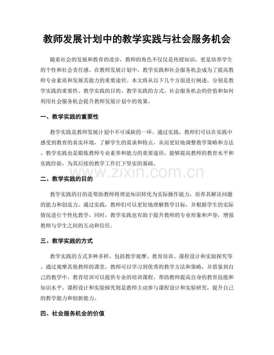 教师发展计划中的教学实践与社会服务机会.docx_第1页