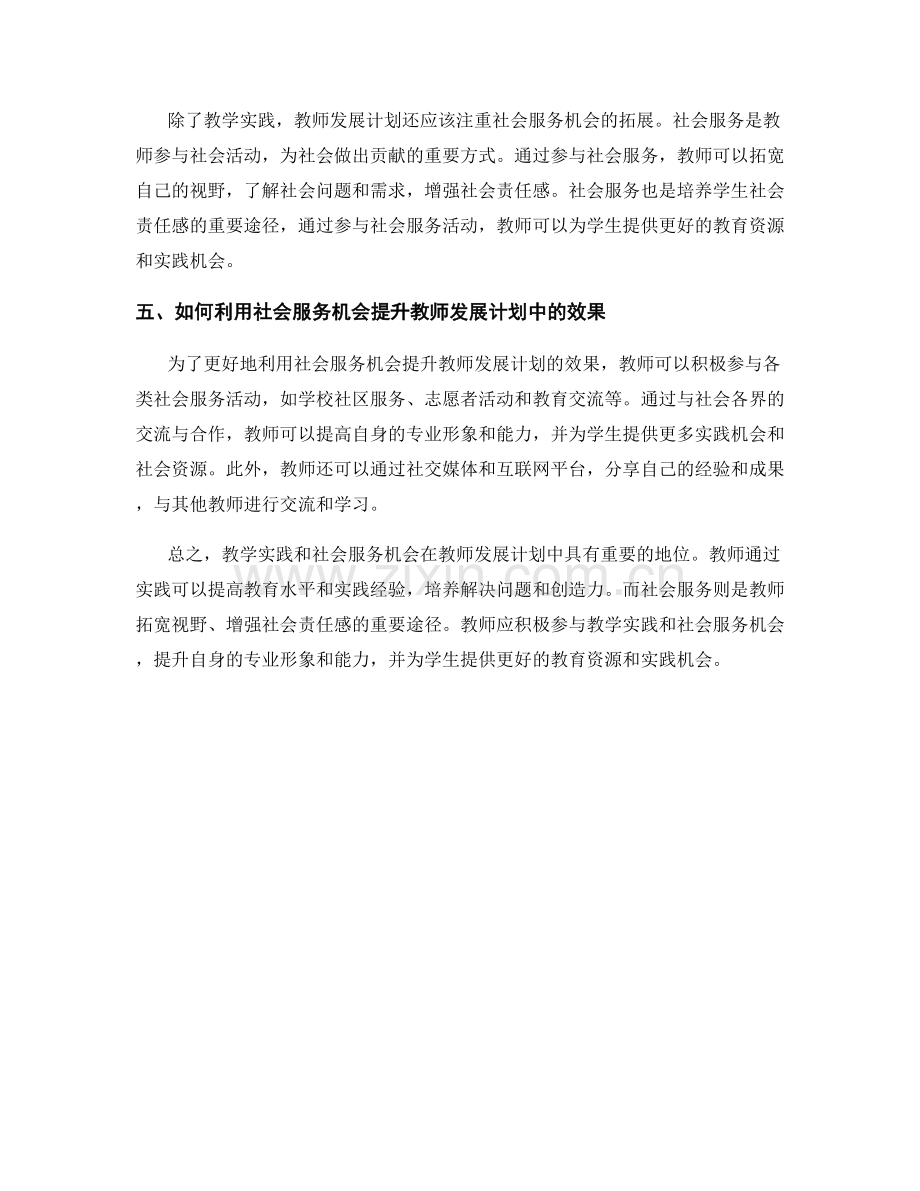 教师发展计划中的教学实践与社会服务机会.docx_第2页