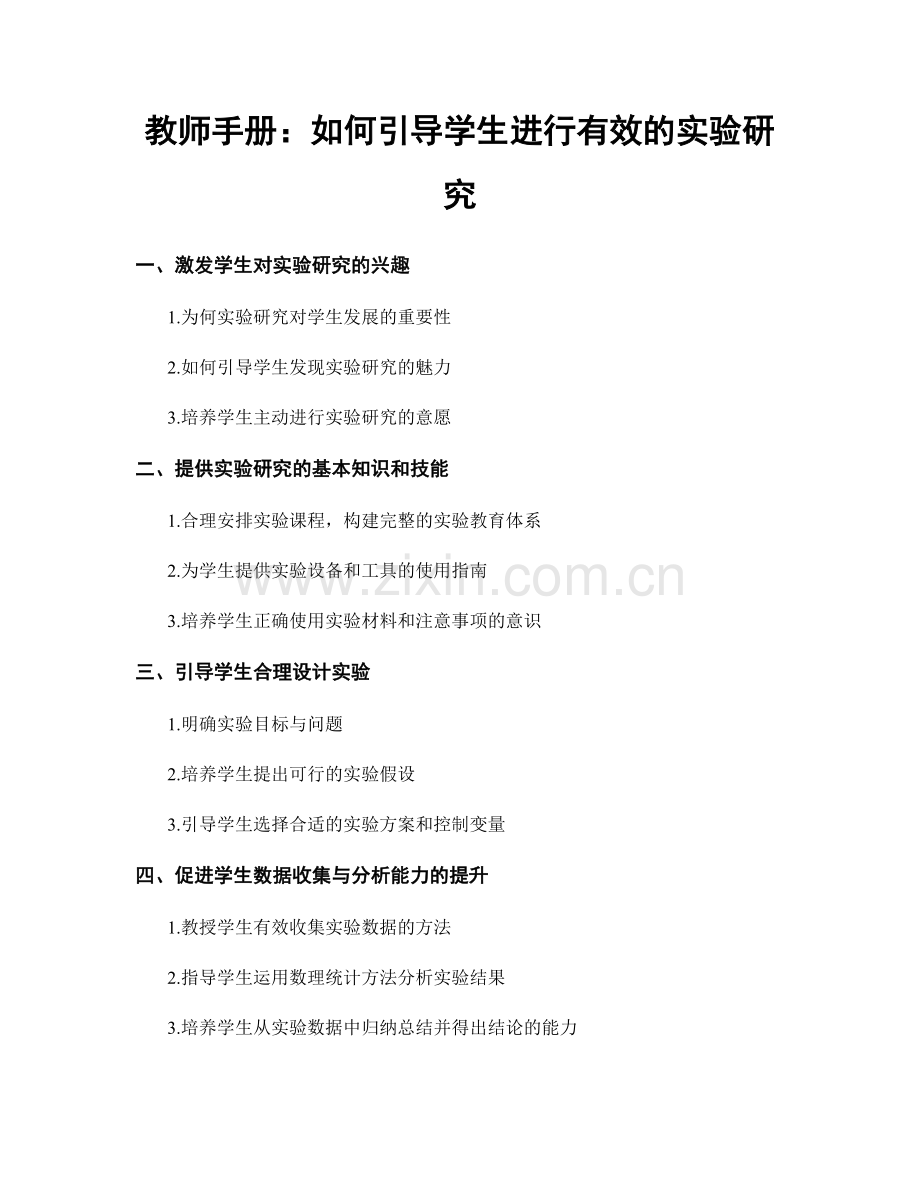 教师手册：如何引导学生进行有效的实验研究.docx_第1页