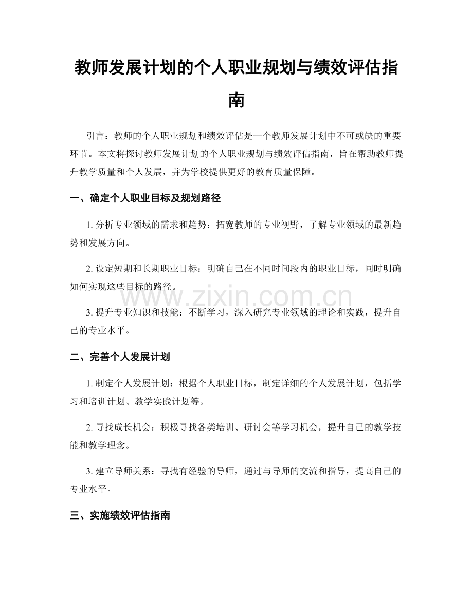 教师发展计划的个人职业规划与绩效评估指南.docx_第1页