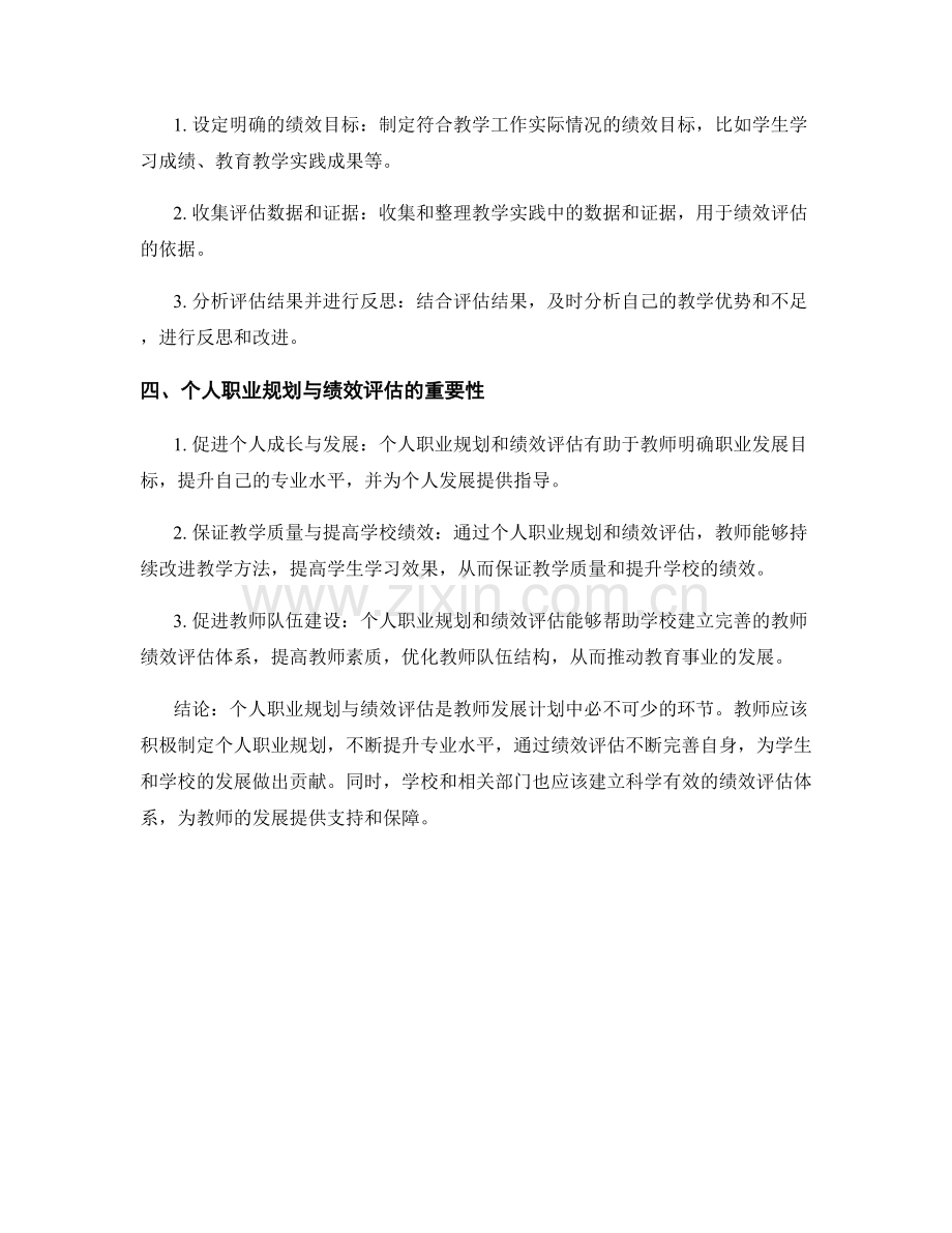 教师发展计划的个人职业规划与绩效评估指南.docx_第2页