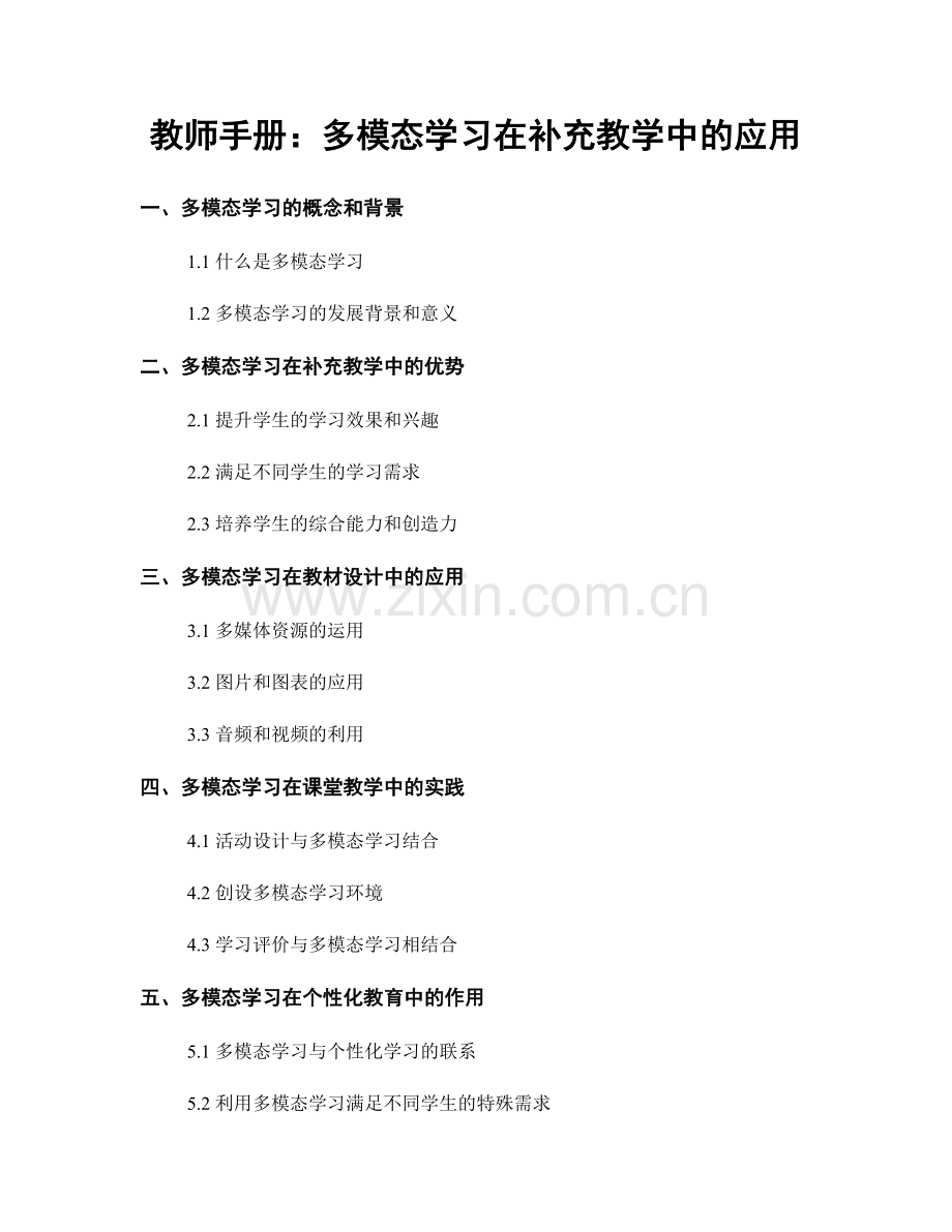 教师手册：多模态学习在补充教学中的应用.docx_第1页