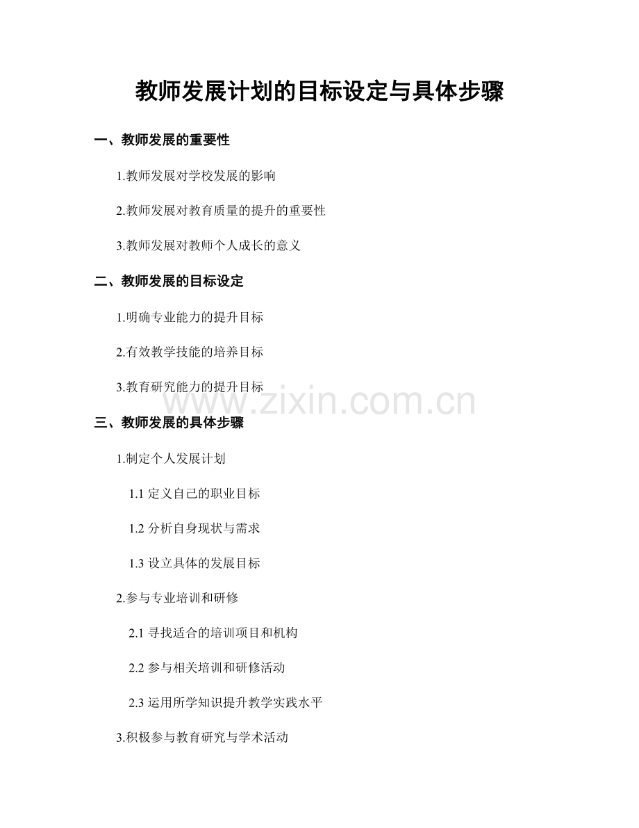 教师发展计划的目标设定与具体步骤.docx_第1页