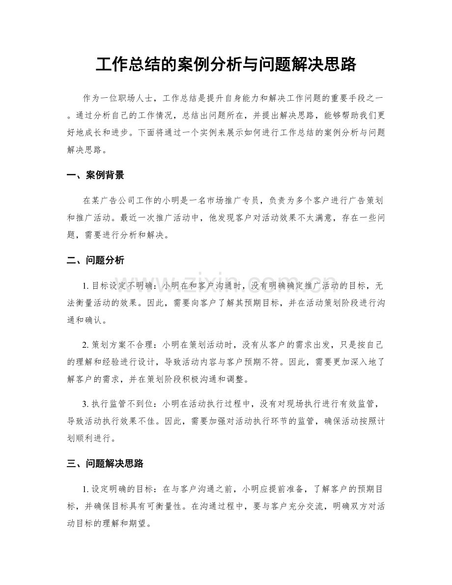 工作总结的案例分析与问题解决思路.docx_第1页