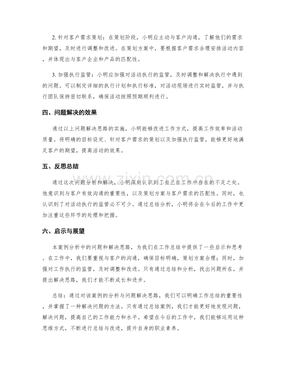 工作总结的案例分析与问题解决思路.docx_第2页