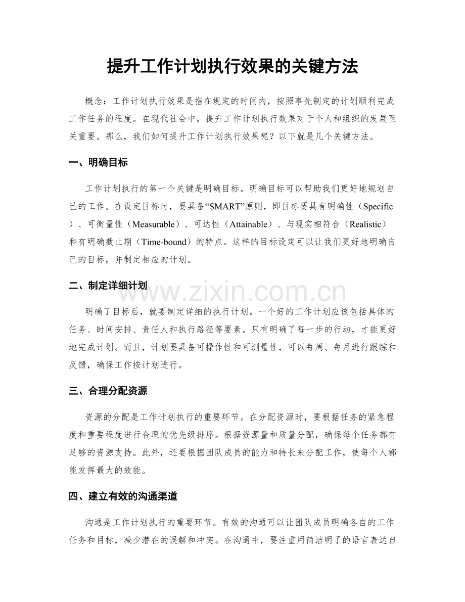 提升工作计划执行效果的关键方法.docx_第1页