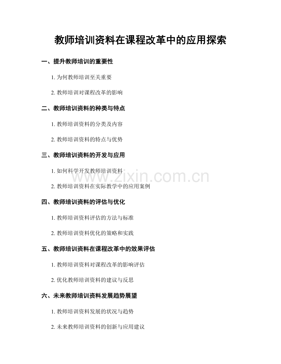 教师培训资料在课程改革中的应用探索.docx_第1页