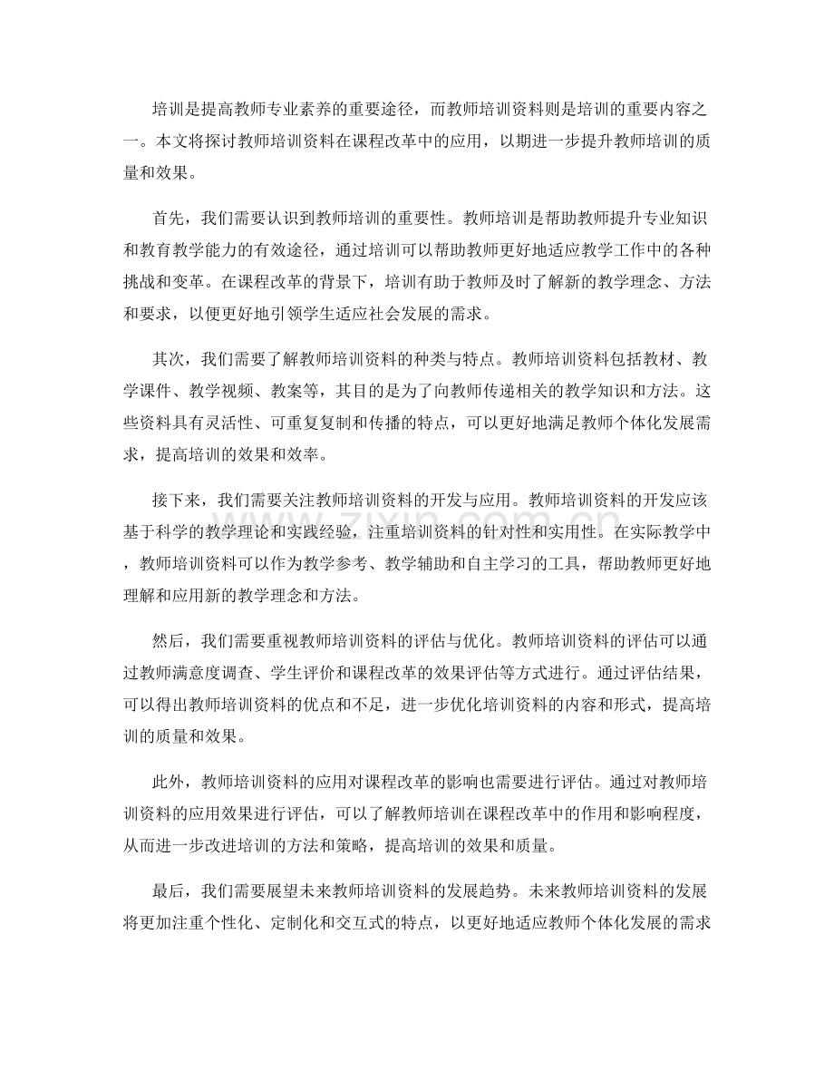 教师培训资料在课程改革中的应用探索.docx_第2页