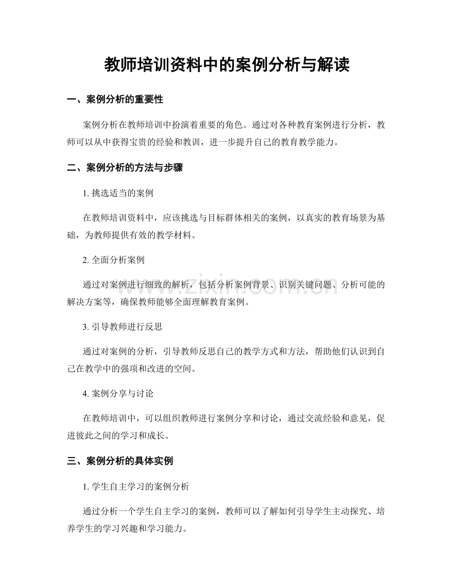 教师培训资料中的案例分析与解读.docx_第1页