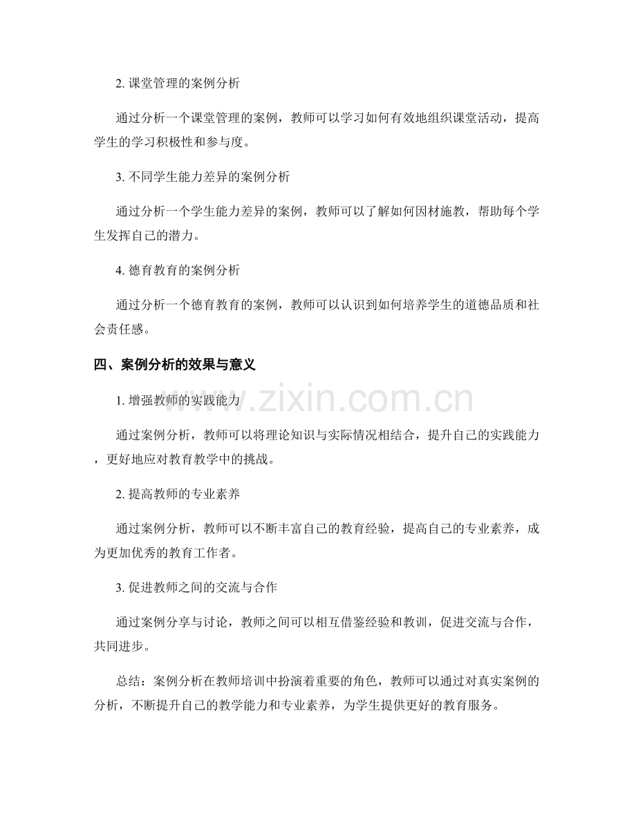 教师培训资料中的案例分析与解读.docx_第2页