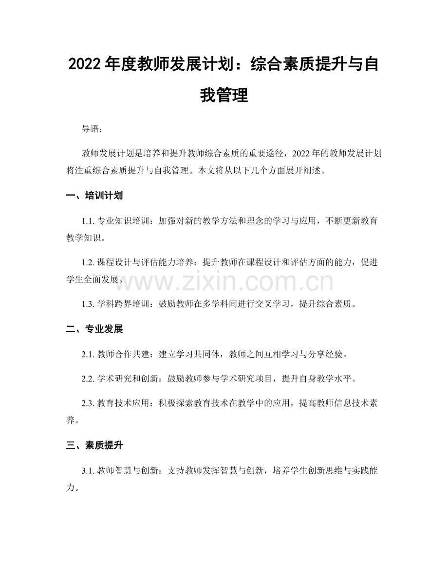 2022年度教师发展计划：综合素质提升与自我管理.docx_第1页