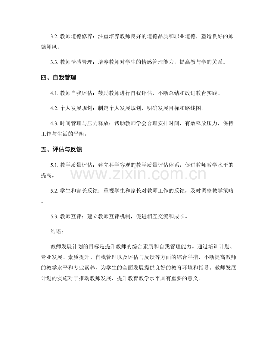 2022年度教师发展计划：综合素质提升与自我管理.docx_第2页