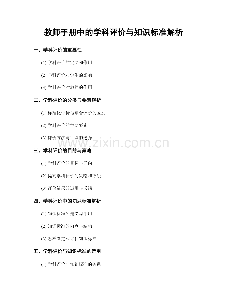 教师手册中的学科评价与知识标准解析.docx_第1页