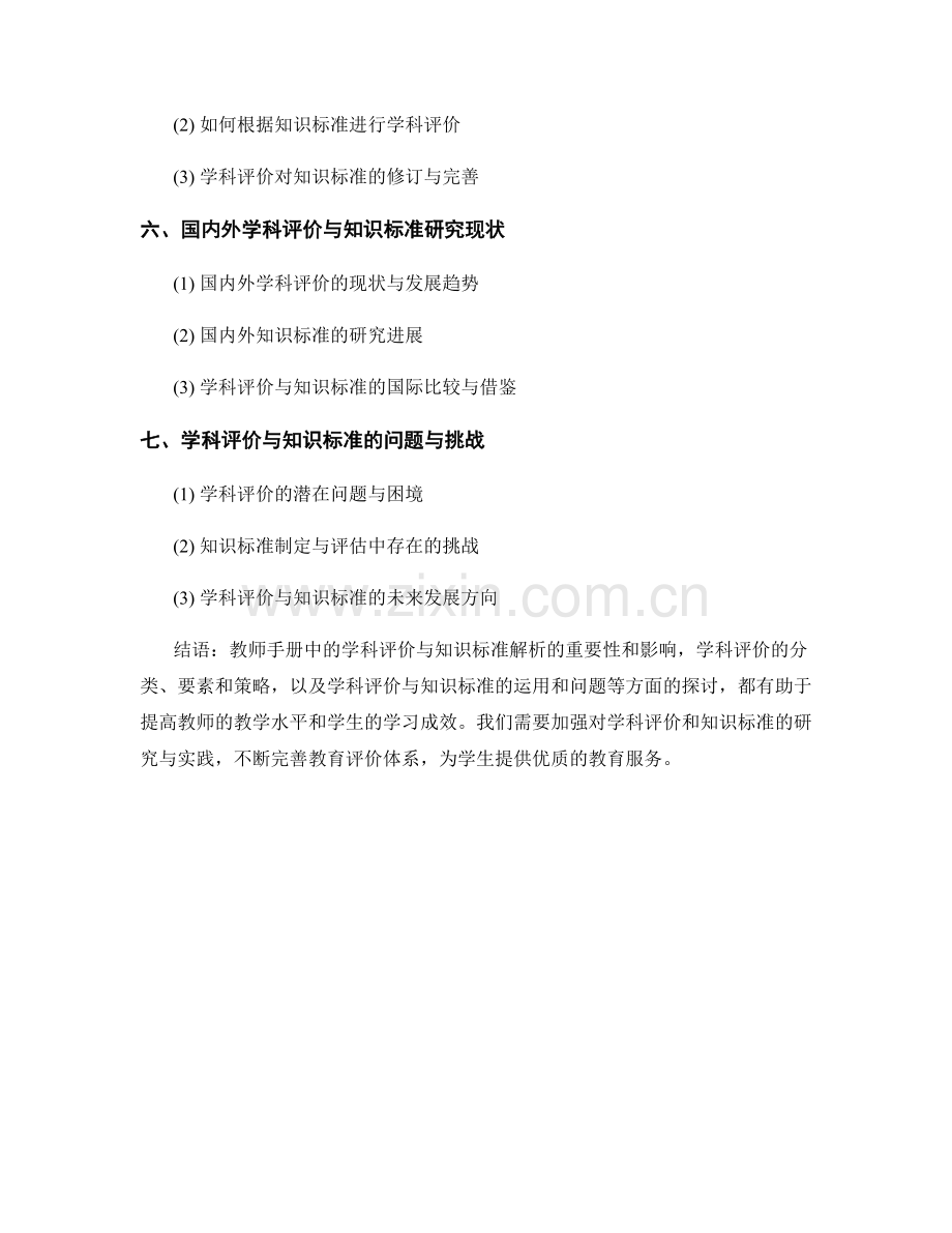 教师手册中的学科评价与知识标准解析.docx_第2页