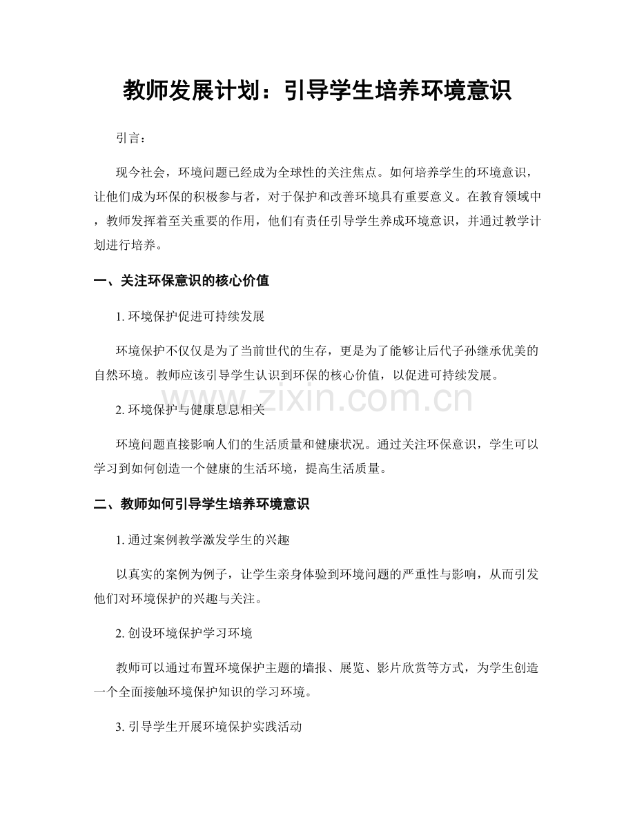 教师发展计划：引导学生培养环境意识.docx_第1页