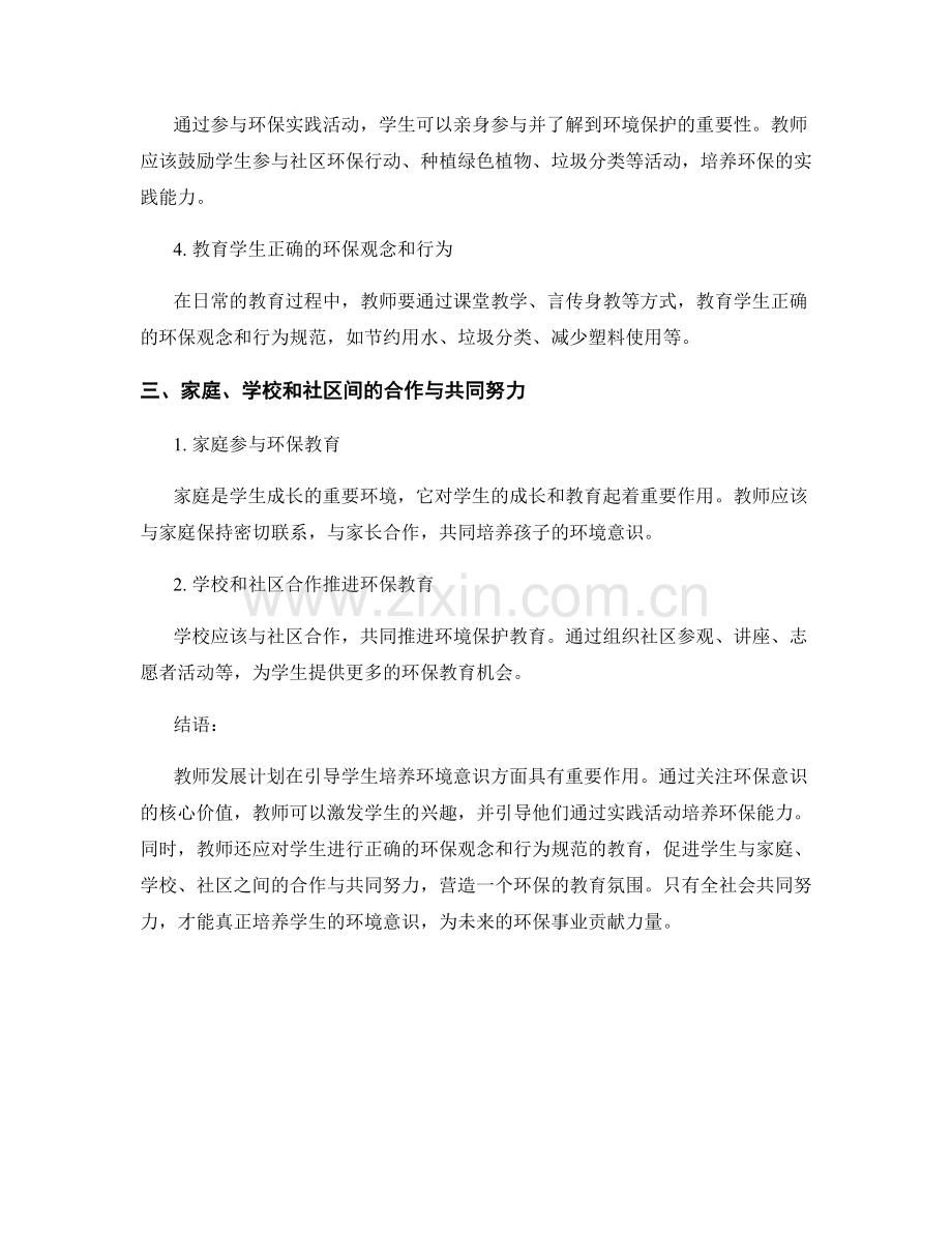 教师发展计划：引导学生培养环境意识.docx_第2页