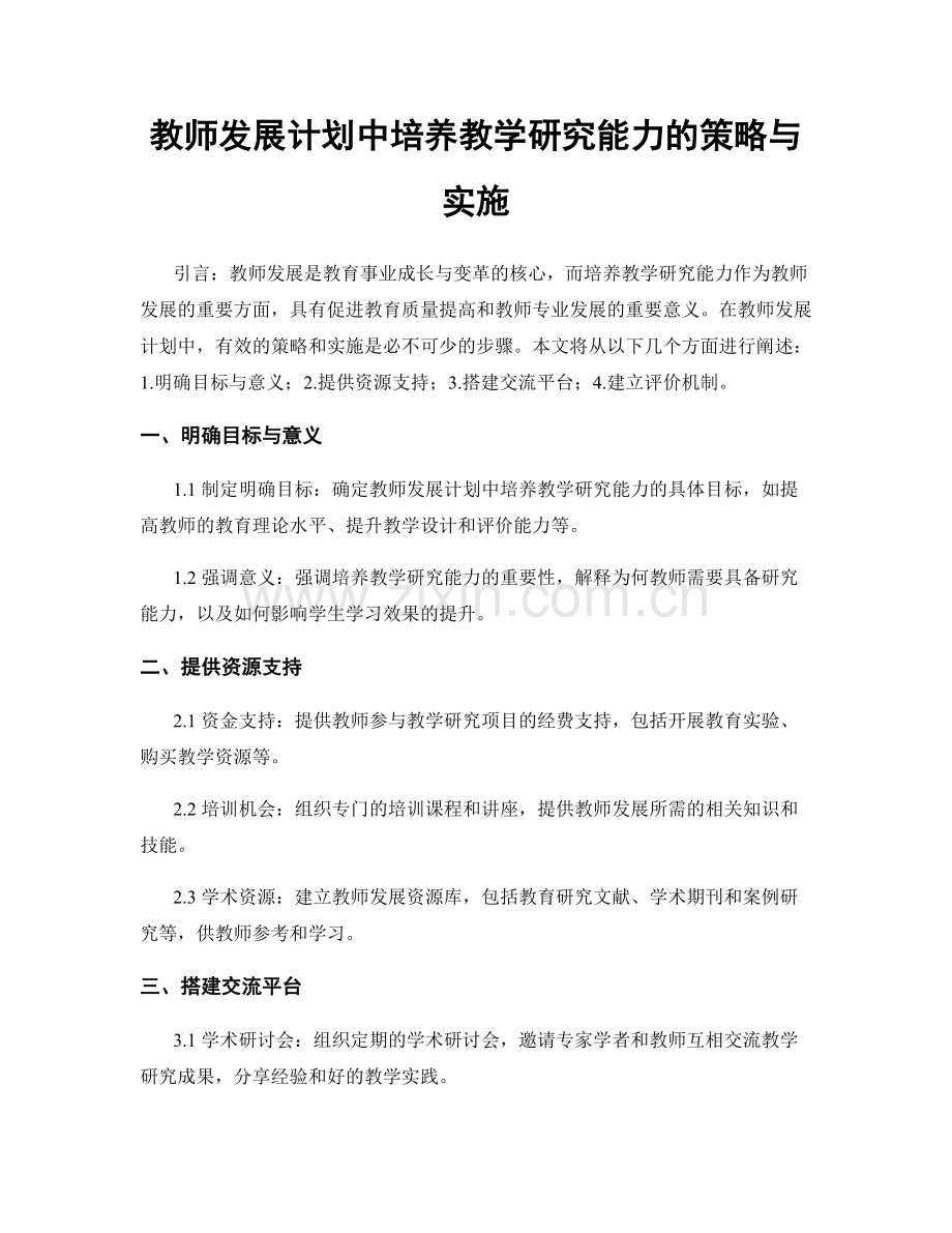 教师发展计划中培养教学研究能力的策略与实施.docx_第1页