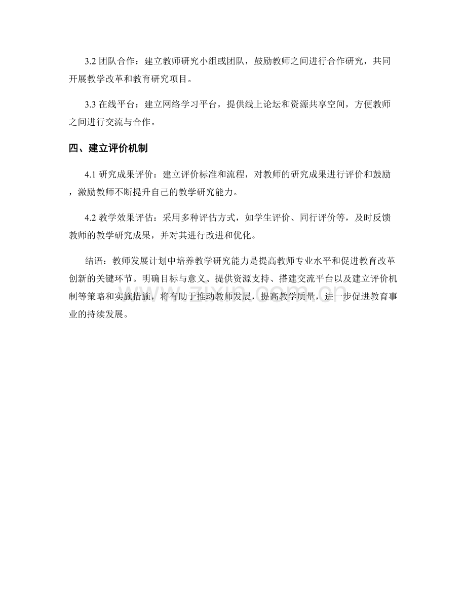 教师发展计划中培养教学研究能力的策略与实施.docx_第2页