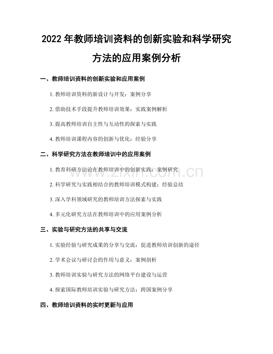 2022年教师培训资料的创新实验和科学研究方法的应用案例分析.docx_第1页