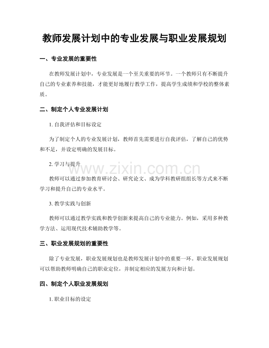 教师发展计划中的专业发展与职业发展规划.docx_第1页