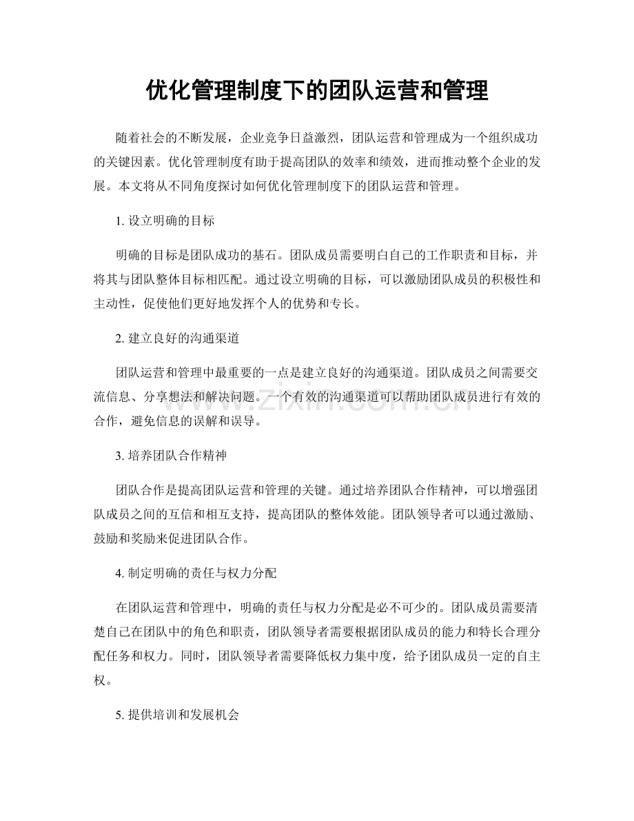 优化管理制度下的团队运营和管理.docx_第1页