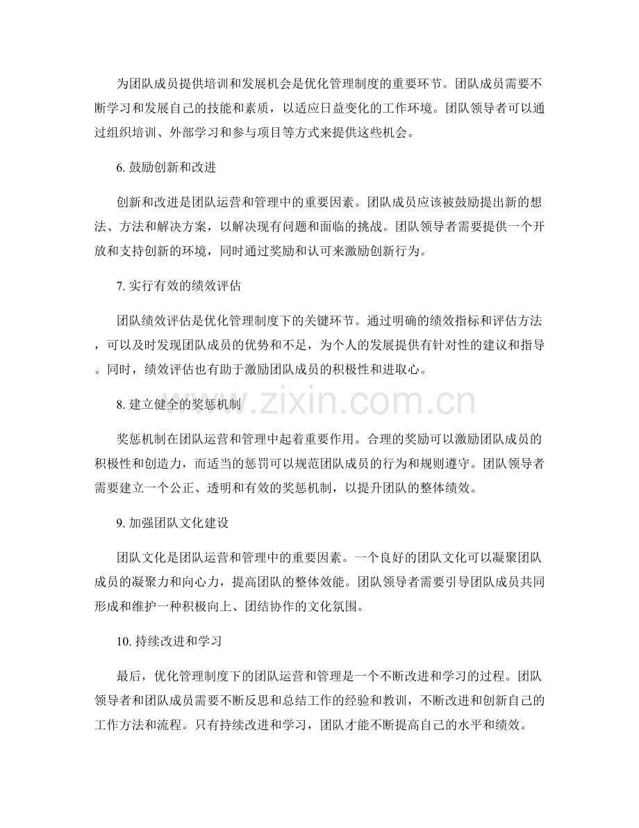 优化管理制度下的团队运营和管理.docx_第2页