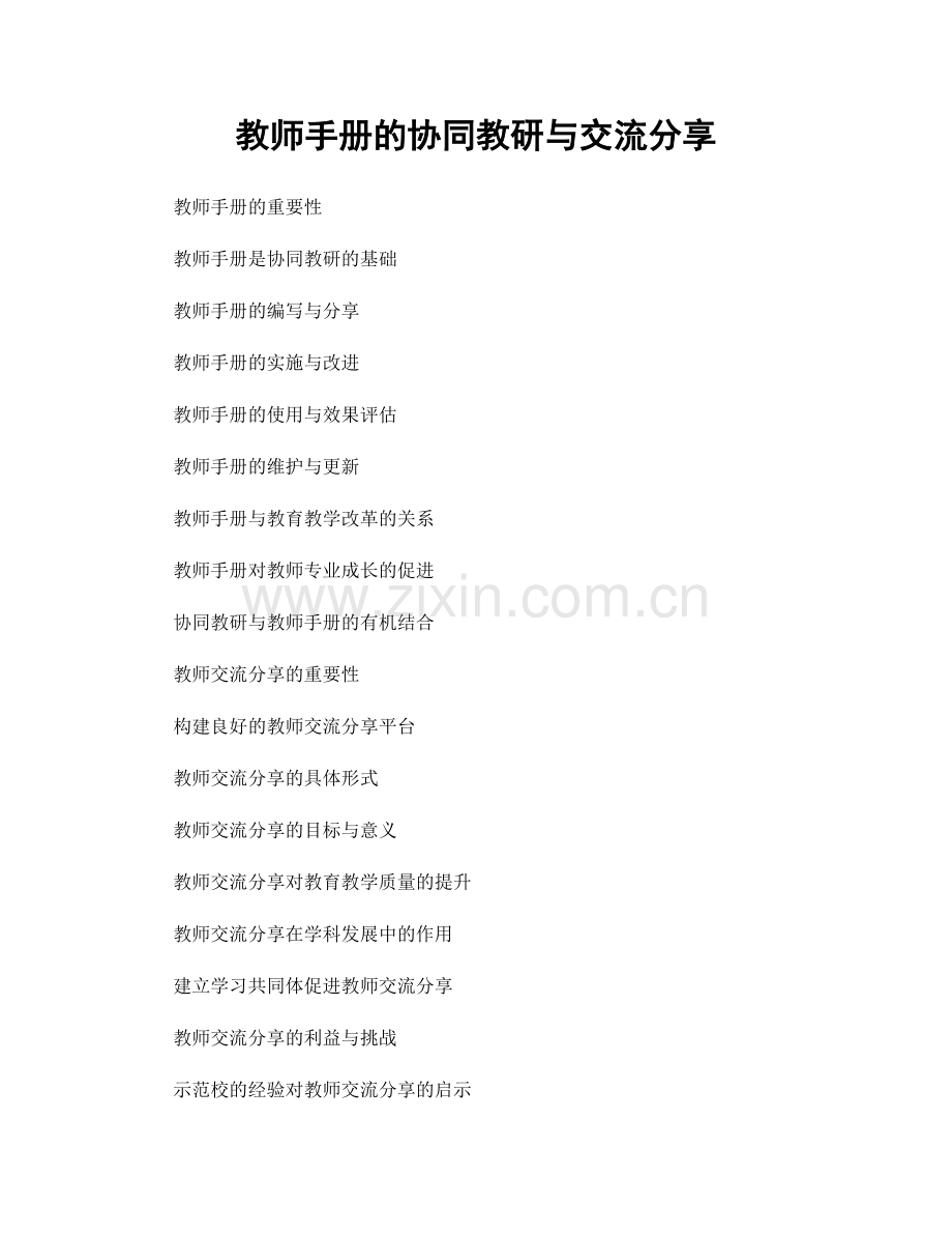 教师手册的协同教研与交流分享.docx_第1页