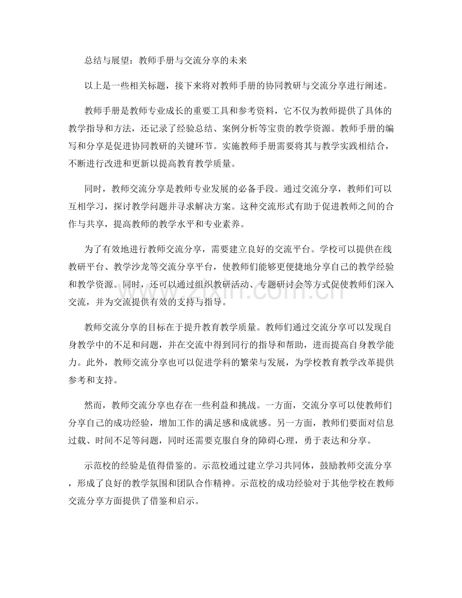 教师手册的协同教研与交流分享.docx_第2页