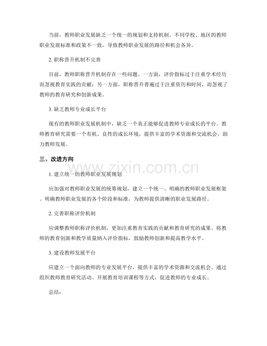 教师发展计划中的教师教育研究与职业发展机制.docx_第2页