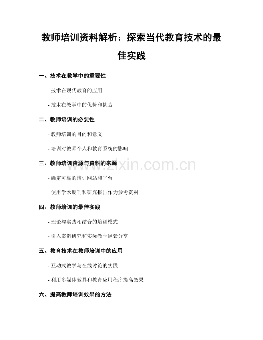 教师培训资料解析：探索当代教育技术的最佳实践.docx_第1页