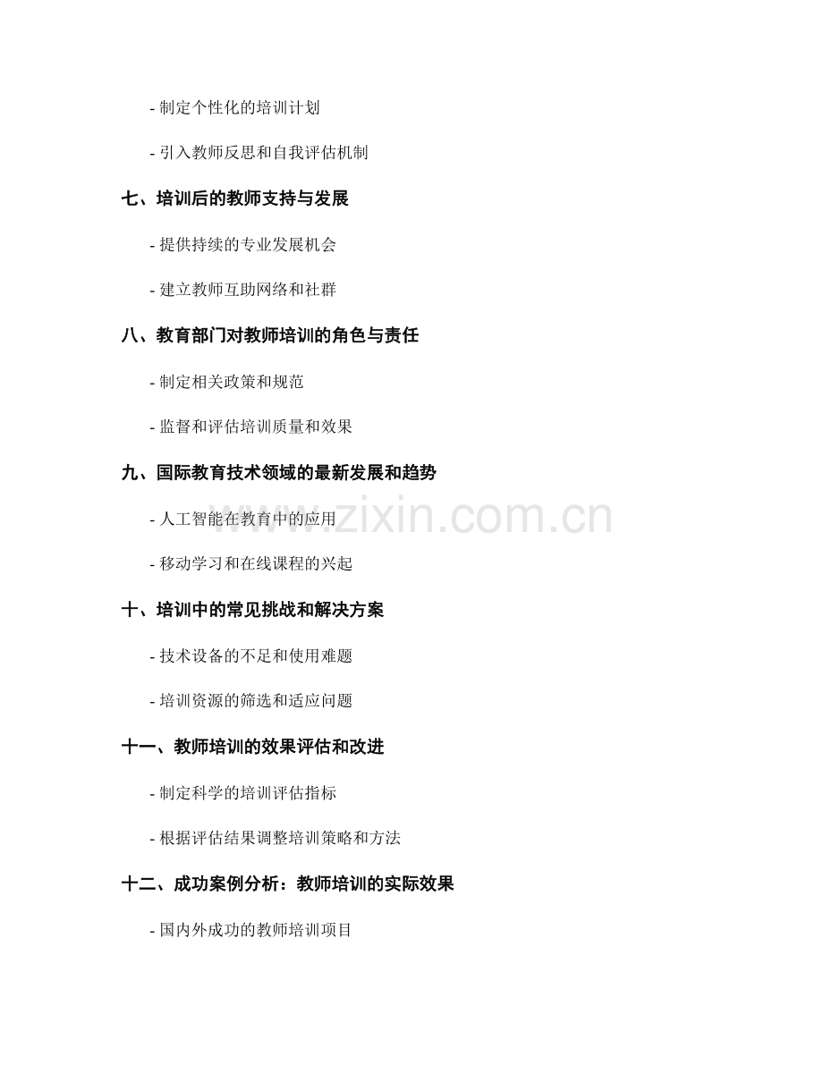 教师培训资料解析：探索当代教育技术的最佳实践.docx_第2页