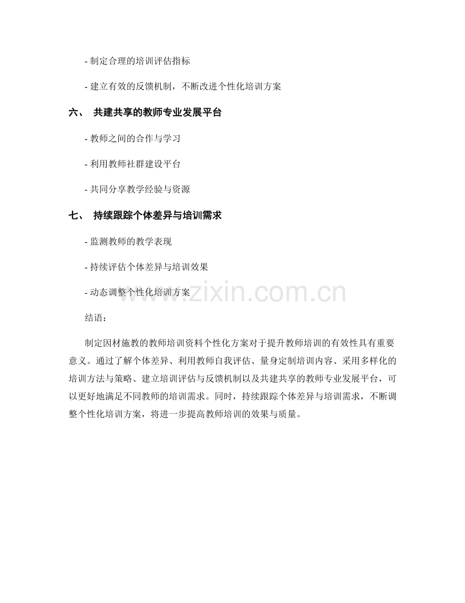 制定因材施教的教师培训资料个性化方案.docx_第2页