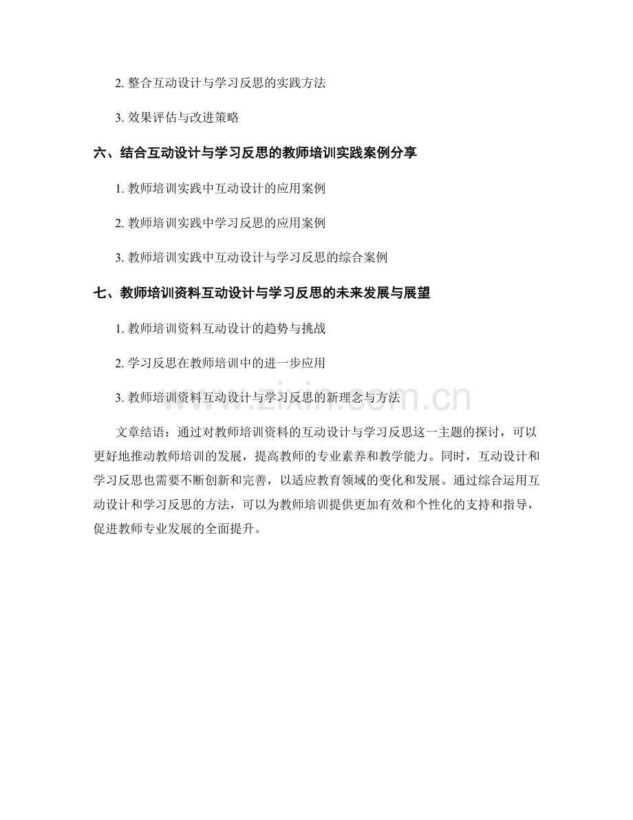 教师培训资料的互动设计与学习反思.docx_第2页