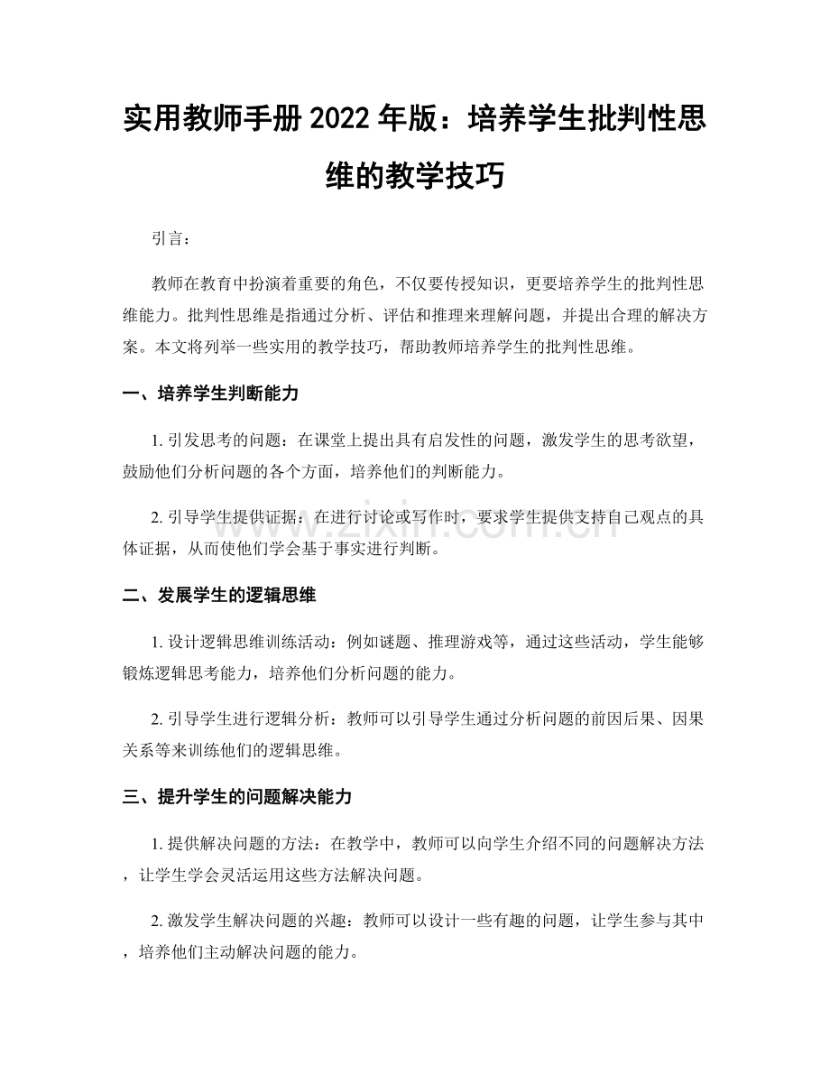 实用教师手册2022年版：培养学生批判性思维的教学技巧.docx_第1页