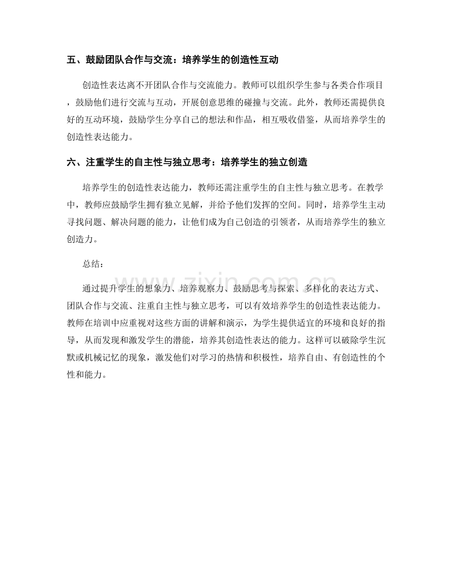 教师培训资料分享：培养学生的创造性表达能力.docx_第2页