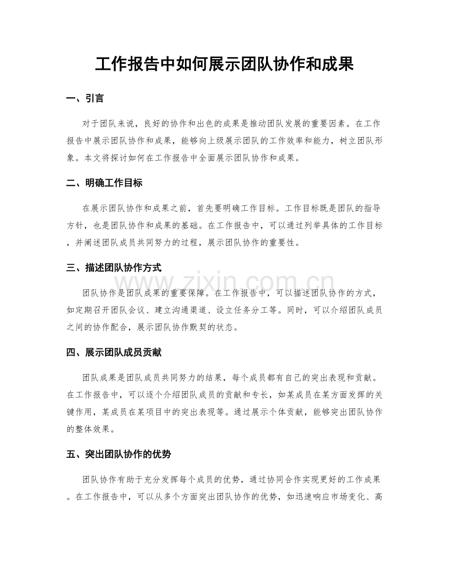 工作报告中如何展示团队协作和成果.docx_第1页