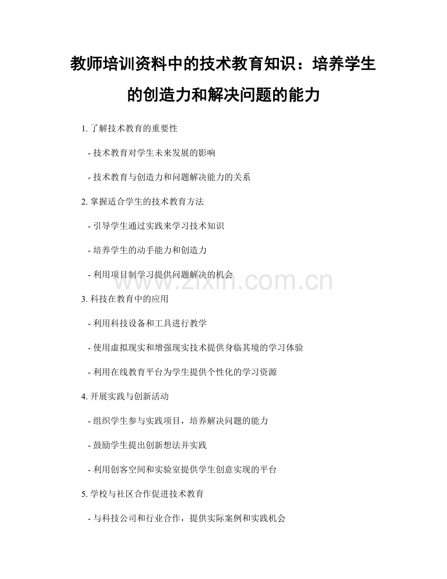 教师培训资料中的技术教育知识：培养学生的创造力和解决问题的能力.docx_第1页