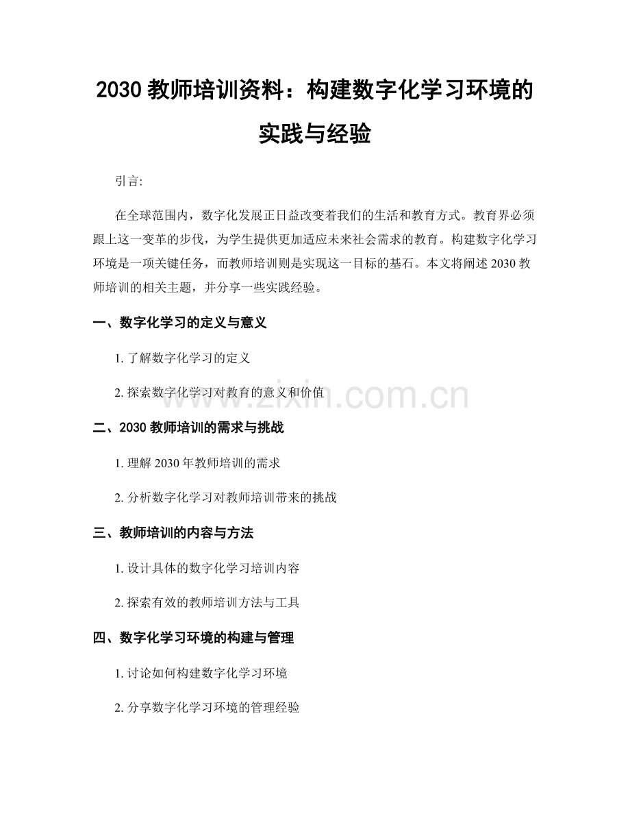 2030教师培训资料：构建数字化学习环境的实践与经验.docx_第1页