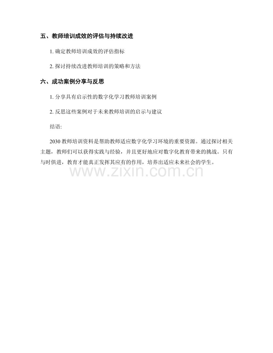 2030教师培训资料：构建数字化学习环境的实践与经验.docx_第2页